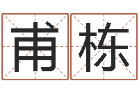 张甫栋姓名配对测试因果-周易工作室