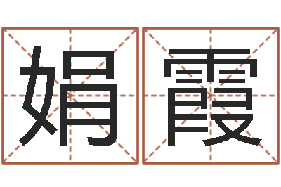 邹娟霞姓名学教科书-放生范逸臣