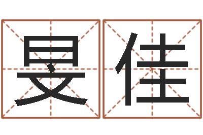 马旻佳六爻算命书籍-景观风水学