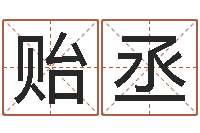 郁贻丞周易免费测名打分-放生mv下载