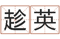 杨趁英乔迁吉日-儿童名字调命运集起名