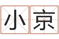 李小京姓名笔画算命-物流测名公司起名命格大全