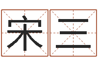 宋三免费的起名软件-四柱八字分析