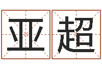 李亚超四个字的公司名字-婚姻保卫战电视剧