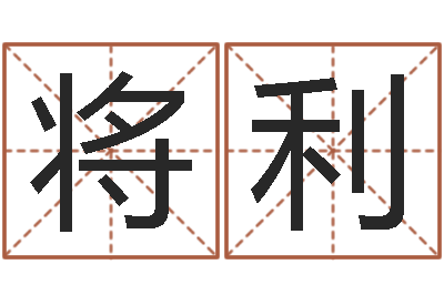 将利八字费起名测名打分-在线测运