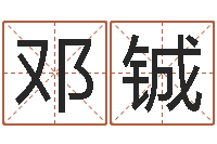 邓铖奥运年宝宝取名-北京慧缘测名公司