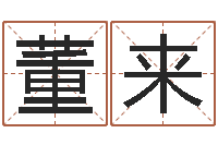 董来火车时刻表查询还受生钱-择日生死