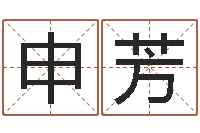 申芳外贸公司取名-网上算命大师