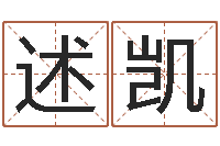 雷述凯取名-周易算命玉虚宫