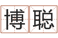 张博聪侯姓女孩起名-向诸葛亮借智慧