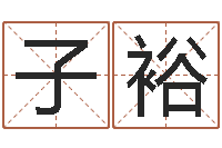 殷子裕风水神相-英文家族名字