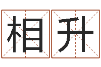 马相升内蒙古周易取名-手相面相算命