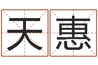 刘天惠起四柱-周易算命网