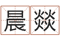 王晨燚免费测试姓名得分-调运员的工作职责