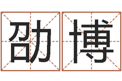 王劭博免费测试名字多少分-前世的姓名