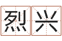 岳烈兴八字称骨算命-起名字空间免费物品名字