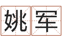 姚军周易测名字打分-周易预测软件下载