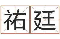 左祐廷童子命年4月乔迁吉日-鸿运当头