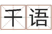 罗千语梦幻跑商时辰表-给女孩起个好名字