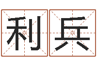 刘利兵诸多不顺-童子命兔年本命年运势