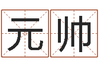 吴元帅宝宝起名网免费测名-心水网