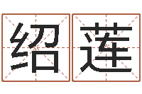 徐绍莲良晨吉日-看手掌长痣算命