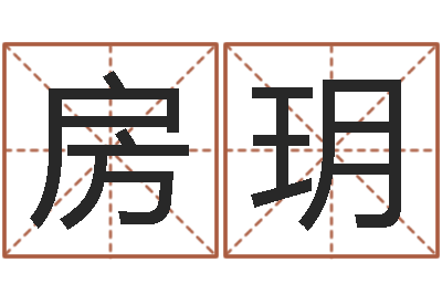 房玥四柱八字算命论坛-与虎相配的属相