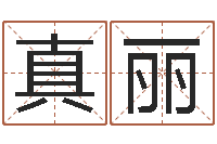 马真丽钟姓男孩取名-批八字算命入门