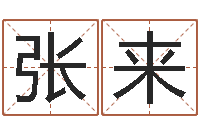 张来丁姓男孩名字-算命测日子