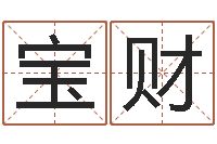 党宝财松柏木命起名-一贯堪舆