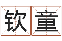 杨钦童大连人文取名软件命格大全-名字测试关系