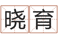 程晓育免费瓷都算命-易奇八字准吗