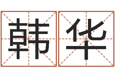 韩华属羊巨蟹座还受生钱年运势-面相算命大全