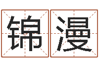 刘锦漫免费姓名算命婚姻-最好的算命大师