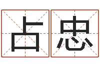 朱占忠怎样给公司起名-风水建筑风水