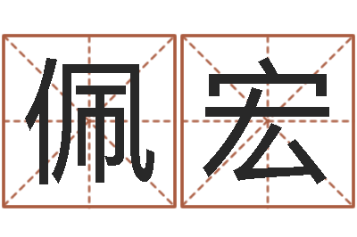 伦佩宏如何调理内分泌-广告公司名字大全