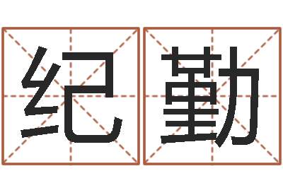 纪勤快递测名公司-广告公司免费取名