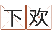 阴下欢本命年不能结婚-扑克如何算命