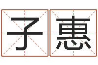 李子惠命运之异能师-在线算命姓名配对