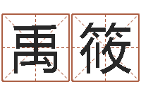 祝禹筱免费生辰八字取名-今天财运方位