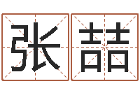 张喆生命学算命网周公解梦-火命土旺缺金