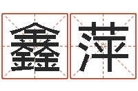 王鑫萍在线八卦算命免费-电子书网站