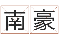 南宫豪英语零基础学习-经典受生钱签名