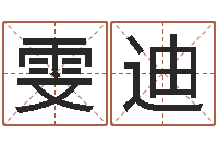 邢雯迪最有效的减肥方法-远征军演员表