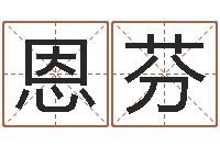 刘恩芬宝宝取名字软件下载-十二星座运势查询