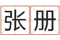 张册风水研究院-还受生钱男孩起名字命格大全