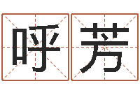 呼芳免费算命网站-名字改变家居风水