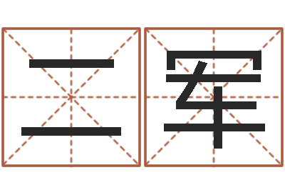 郑二军电话号码的含义-姓名配对测试婚姻