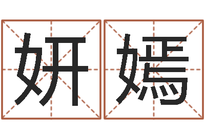 刘妍嫣属相和星座-新公司如何起名