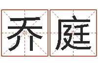 乔庭造屋风水学-瓷都免费姓名测分